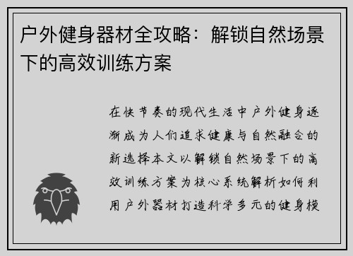 户外健身器材全攻略：解锁自然场景下的高效训练方案