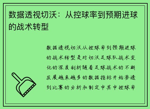 数据透视切沃：从控球率到预期进球的战术转型