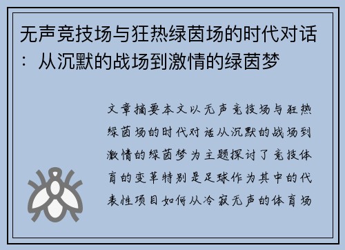 无声竞技场与狂热绿茵场的时代对话：从沉默的战场到激情的绿茵梦