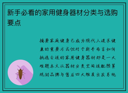 新手必看的家用健身器材分类与选购要点