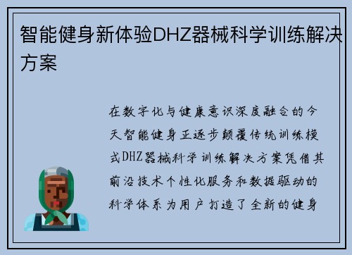 智能健身新体验DHZ器械科学训练解决方案