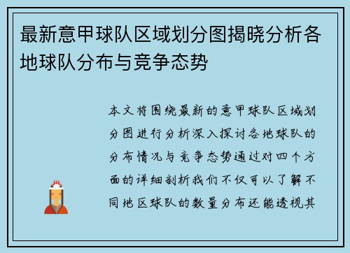 最新意甲球队区域划分图揭晓分析各地球队分布与竞争态势