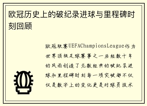 欧冠历史上的破纪录进球与里程碑时刻回顾