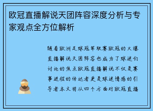 欧冠直播解说天团阵容深度分析与专家观点全方位解析