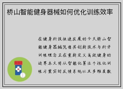 桥山智能健身器械如何优化训练效率