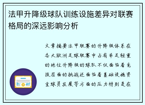 法甲升降级球队训练设施差异对联赛格局的深远影响分析