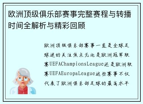 欧洲顶级俱乐部赛事完整赛程与转播时间全解析与精彩回顾