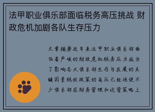 法甲职业俱乐部面临税务高压挑战 财政危机加剧各队生存压力