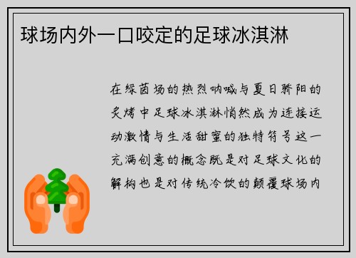球场内外一口咬定的足球冰淇淋