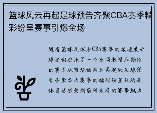 篮球风云再起足球预告齐聚CBA赛季精彩纷呈赛事引爆全场