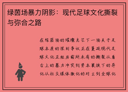 绿茵场暴力阴影：现代足球文化撕裂与弥合之路