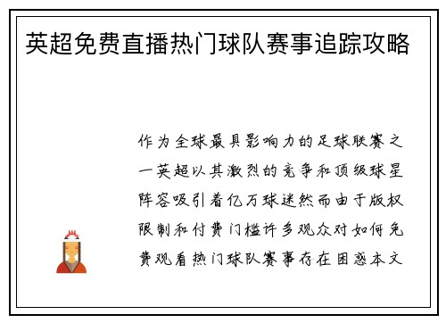 英超免费直播热门球队赛事追踪攻略