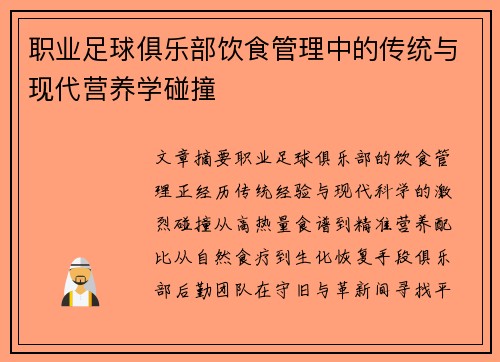 职业足球俱乐部饮食管理中的传统与现代营养学碰撞