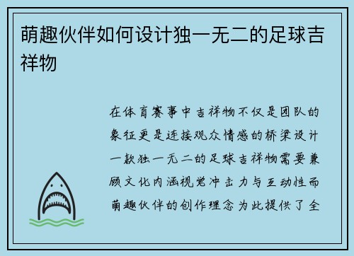 萌趣伙伴如何设计独一无二的足球吉祥物